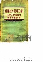 硫酸技术资料汇编（1959 PDF版）