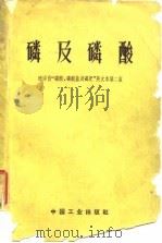 磷及磷酸 1963 PDF电子版封面 15165·2062(化工183) (美)华格曼,H.编;张世廉等节译