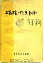 硫酸工作者手册（1954 PDF版）