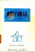 硫酸生产分析方法（1973.07 PDF版）