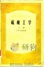 硫酸工学  上（1956 PDF版）