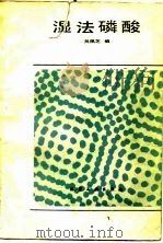 湿法磷酸（1987 PDF版）
