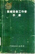 氯碱设备工作者手册（ PDF版）