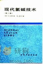 现代氯碱技术  第2卷（1990 PDF版）
