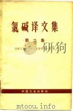 氯碱译文集  第2集（1964 PDF版）