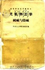 无机物工学纯碱与烧碱（1961 PDF版）