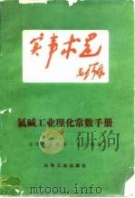 氯碱工业理化常数手册（1969 PDF版）