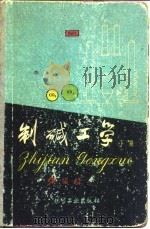 制碱工学  下（1960 PDF版）