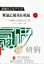 氯碱化工生产工艺  聚氯乙烯及有机氟分册（1995 PDF版）