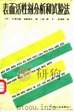 表面活性剂分析和试验法（1988 PDF版）