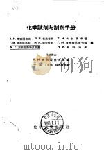 化学试剂与制剂手册 1957 PDF电子版封面 (苏)库兹涅佐夫(В.И.Кузнецов)著;于忠等译