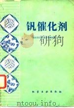 钒催化剂（1980 PDF版）