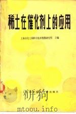 稀土在催化剂上的应用（1982 PDF版）