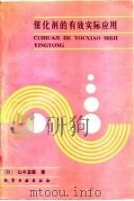 催化剂的有效实际应用（1988 PDF版）