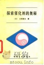 探索催化剂的奥秘（1992 PDF版）