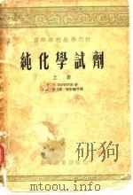 高等学校教学用书  纯化学试剂  上（1956 PDF版）