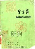 分子筛制备与应用（1976 PDF版）