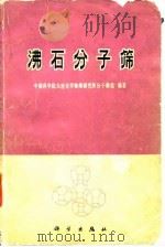 沸石分子筛（1978 PDF版）