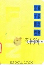 非离子表面活性剂 1990 PDF电子版封面 7113006779 段世铎,王万兴编