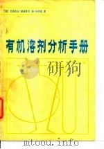 有机溶剂分析手册（1984 PDF版）