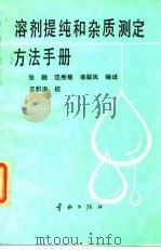 溶剂提纯和杂质测定方法手册（1989 PDF版）