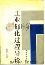 工业催化过程导论（1990 PDF版）