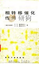 相转移催化作用 1988 PDF电子版封面 750250060X (联邦德国)E. V. 戴姆洛夫,(联邦德国)S. S.戴姆