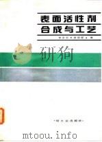 表面活性剂合成与工艺 1990 PDF电子版封面 7501908583 李宗石,徐明新编