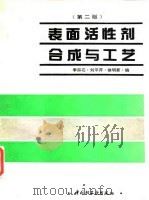 表面活性剂合成与工艺 第2版 1995 PDF电子版封面 750191754X 李宗石等编
