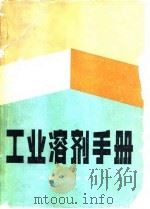 工业溶剂手册（1984 PDF版）