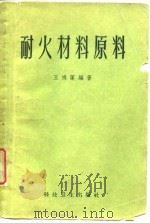 耐火材料原料（1958 PDF版）