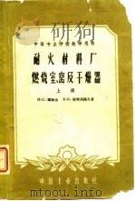 耐火材料厂燃烧室窑及干燥器  上（1961 PDF版）
