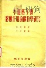 平炉格子砖腐蚀作用的矿物学研究 1956 PDF电子版封面 苏良赫著;王天頔译
