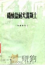 磷酸盐耐火混凝土（1972 PDF版）