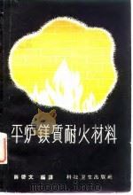 平炉镁质耐火材料  制造、性质及使用（1958 PDF版）