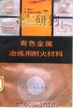 有色金属冶炼用耐火材料（1984 PDF版）