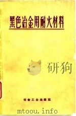 黑色冶金用耐火材料（1959 PDF版）