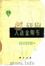 人造金刚石（1975 PDF版）