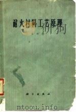 耐火材料工艺原理（1963 PDF版）