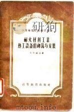 耐火材料工业热工设备的砌筑与安装（1955 PDF版）