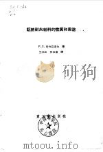 铝热耐火材料的性质和用途（1956 PDF版）