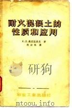 耐火混凝土的性质和应用（1957 PDF版）