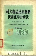 耐火制品及原材料快速化学分析法 1956 PDF电子版封面 (苏)捷里金(Н.О.Зельдин)著;东北铜铅锌矿务局生
