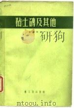 粘土砖及其他（ PDF版）