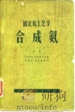 固定氮工艺学合成氨  下（1963 PDF版）