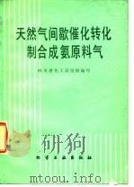 天然气间歇催化转化制合成氨原料气（1979 PDF版）