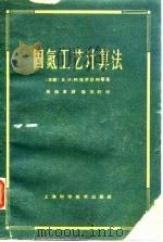 固氮工艺计算法（1963 PDF版）
