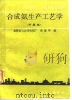 合成氨生产工艺学（1989 PDF版）