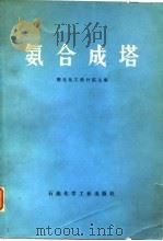 氨合成塔（1977 PDF版）
