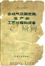 合成气及固定氮生产的工艺过程和设备 1965 PDF电子版封面 15165·3493(化工315) (苏)甘兹,С.Н.著;化学工业部对外联络局翻译处等译